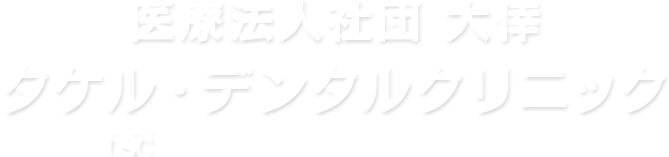 タケル・デンタルクリニック