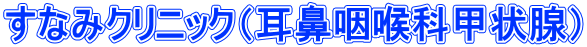 すなみクリニック