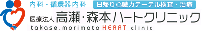 医療法人　高瀬森本ハートクリニック