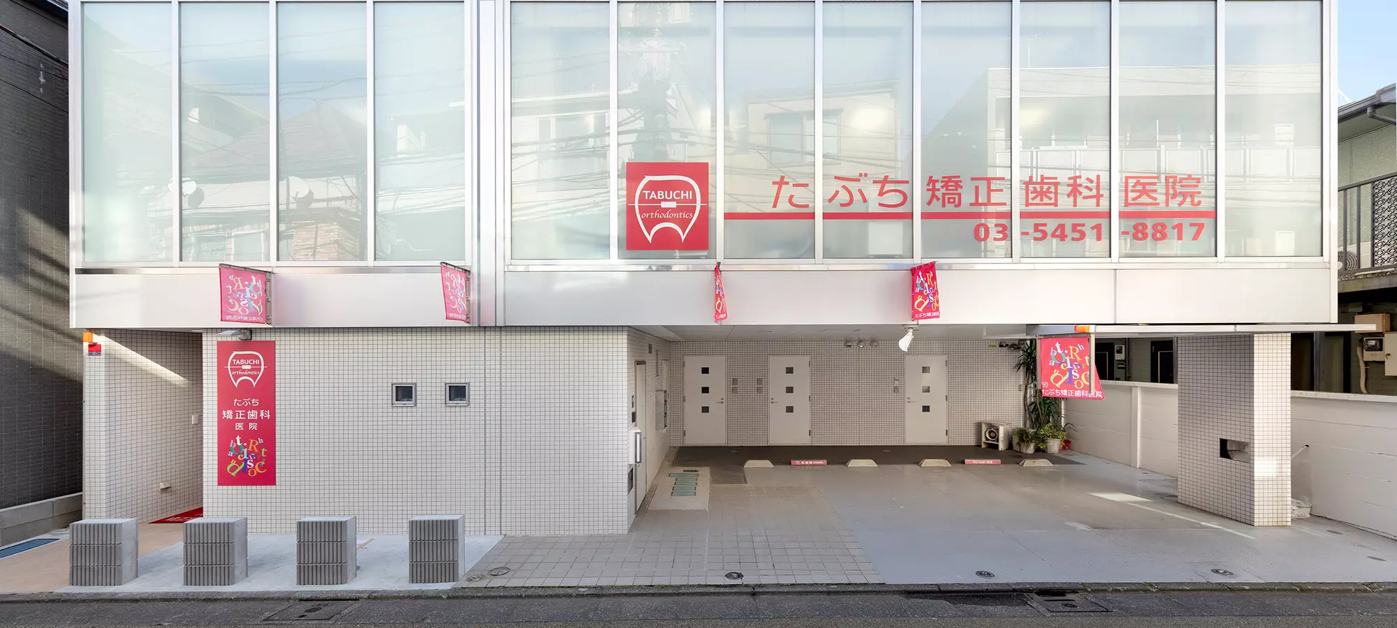 たぶち矯正歯科医院 の写真