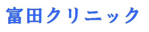 富田クリニック