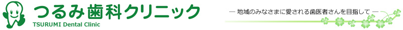 つるみ歯科クリニック