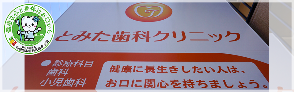 とみた歯科クリニック の写真
