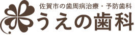 歯周病治療・予防歯科
