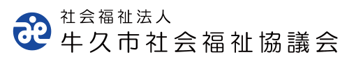 社会福祉法人牛久市社会福祉協議会