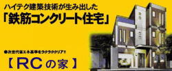 鉄筋コンクリート住宅−株式会社牛谷工務店