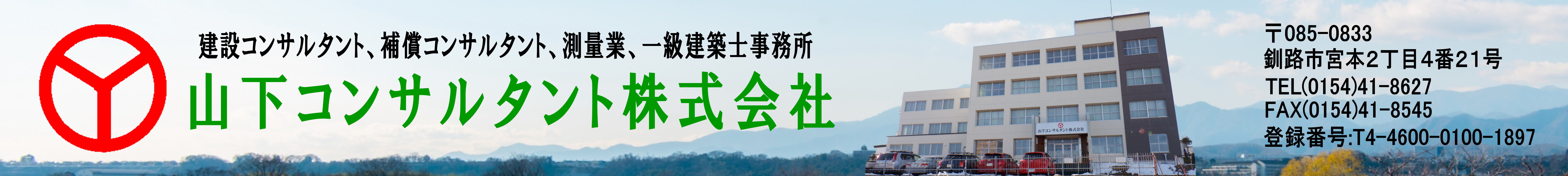 山下コンサルタント株式会社 の写真