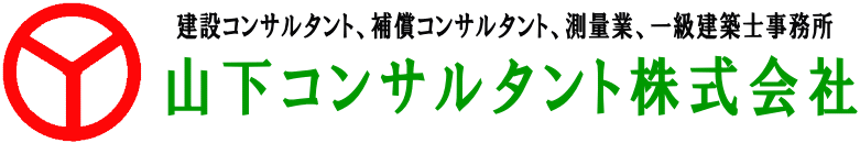 山下コンサルタント株式会社