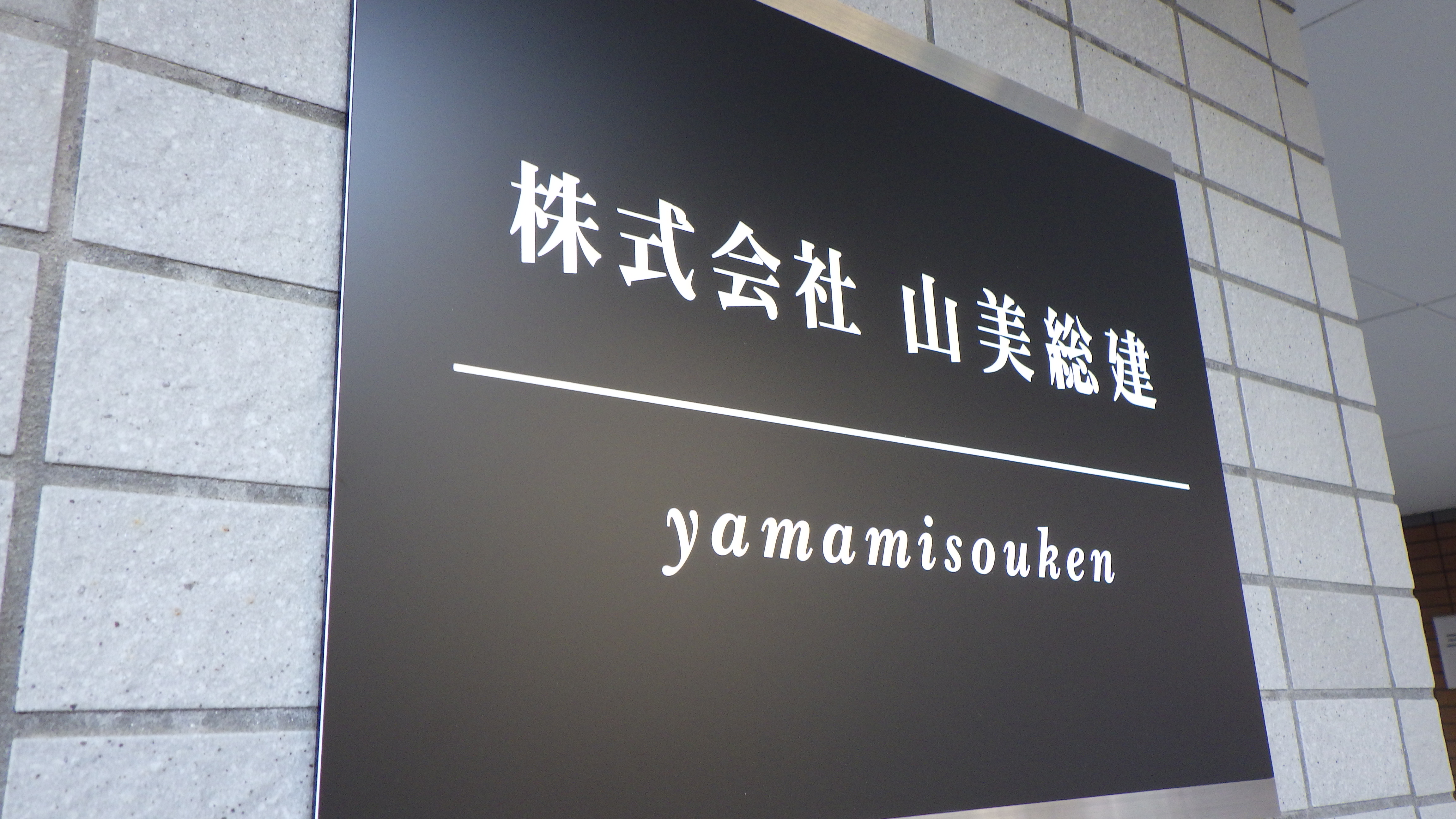 株式会社山美総建 の写真