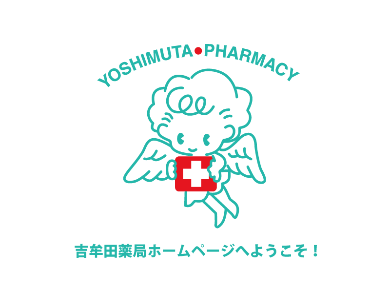 有限会社吉牟田薬局日野店 の写真