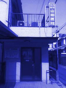 山田医院 の写真