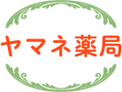 有限会社　ヤマネ薬局