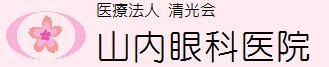 医療法人清光会 山内眼科医院