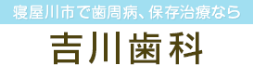 吉川歯科