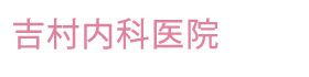 吉村内科医院