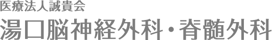 医療法人誠貴会 湯口脳神経外科・脊髄外科