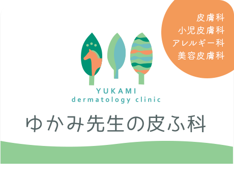ゆかみ先生の皮ふ科 の写真