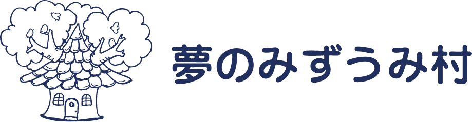 社会福祉法人夢のみずうみ村 の写真