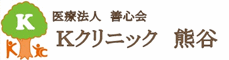 Kクリニック熊谷