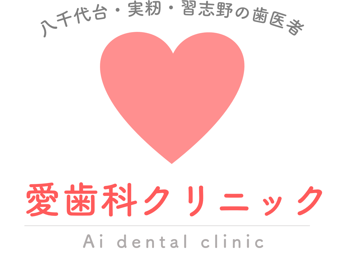愛歯科クリニック