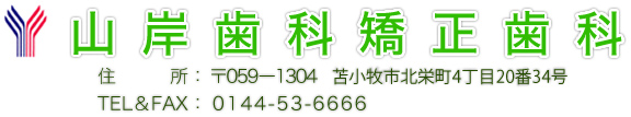 苫小牧市の歯科