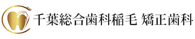 千葉総合歯科稲毛 矯正歯科
