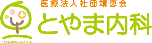とやま内科