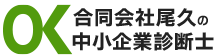 合同会社尾久の中小企業診断士