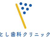 とし歯科クリニック
