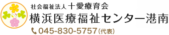 横浜医療福祉センター港南