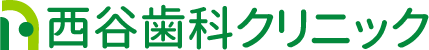西谷歯科クリニック
