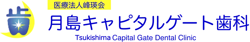 月島キャピタルゲート歯科