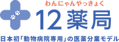 12薬局(わんにゃんやっきょく)