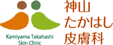 神山たかはし皮膚科