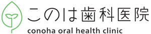 このは歯科医院