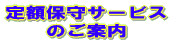 定額保守サービスのご案内
