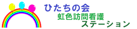 ひたちの会虹色訪問看護ステーション