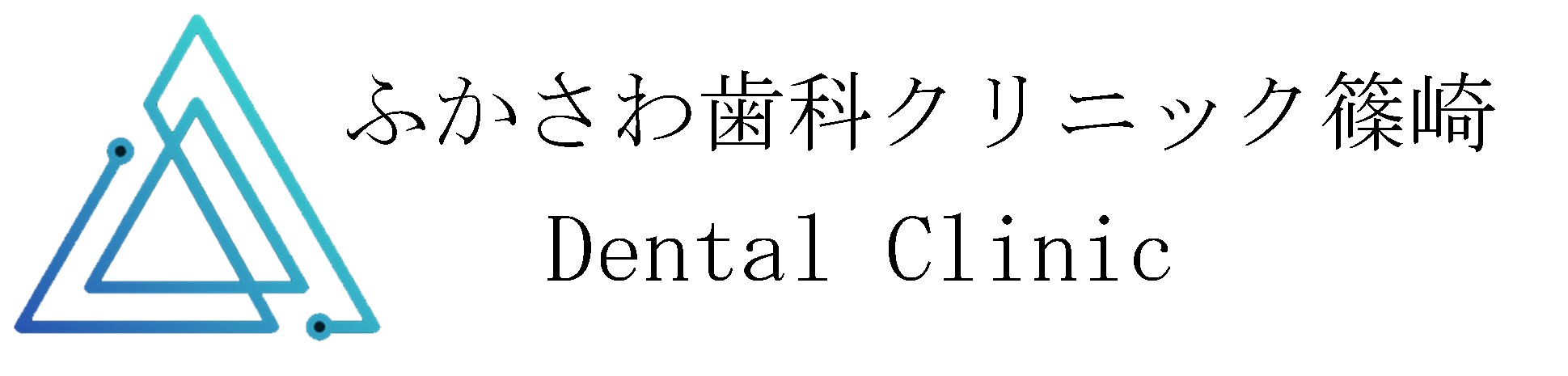 ふかさわ歯科クリニック