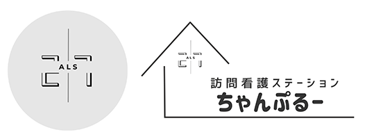 訪問看護ステーション　ちゃんぷるー