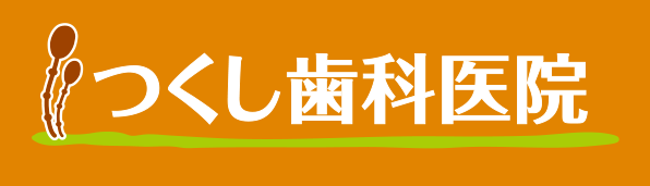 つくし歯科医院