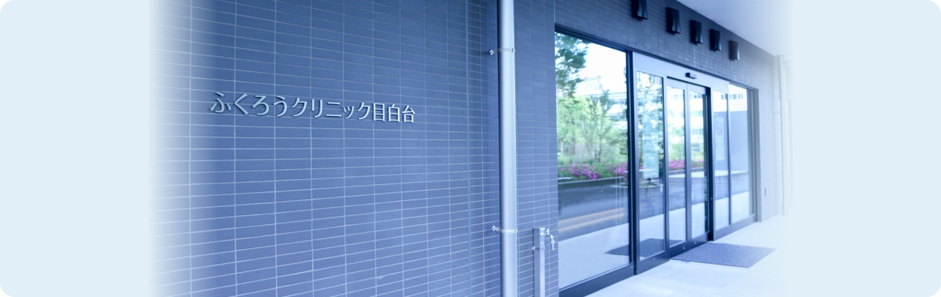 ふくろうクリニック目白台 の写真