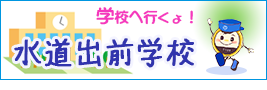 学校へ行くよ！水道出前学校