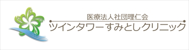 ツインタワーすみとしクリニック