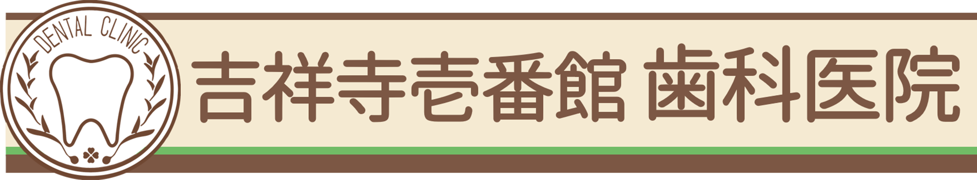 吉祥寺壱番館歯科医院