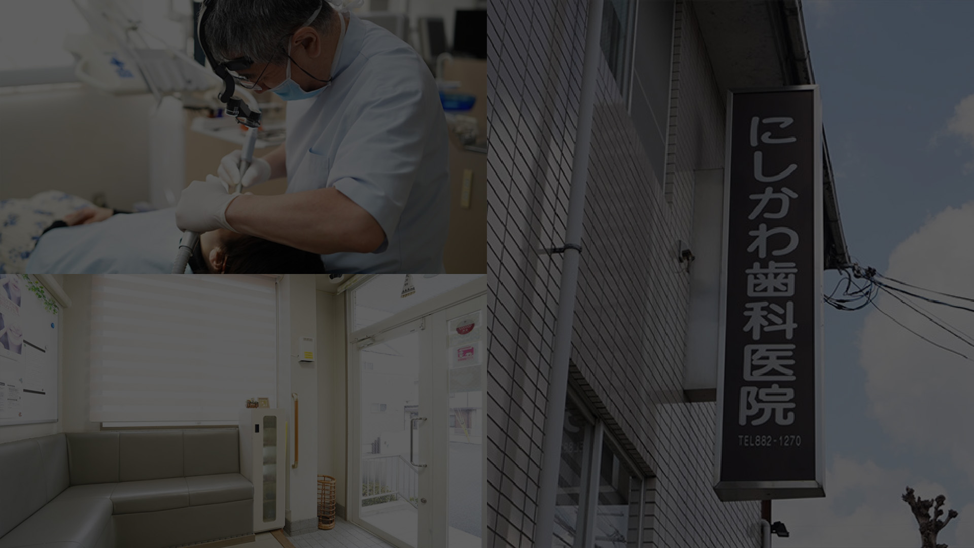にしかわ歯科医院 の写真