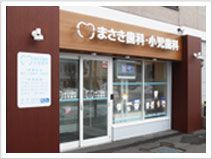 まさき歯科・小児歯科 の写真