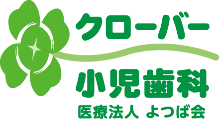 クローバー小児歯科