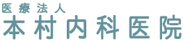 本村内科医院