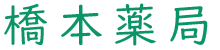 橋本薬局