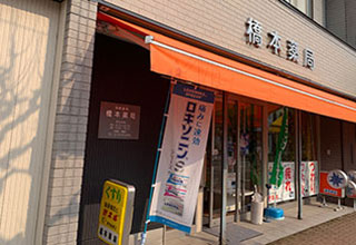 橋本薬局 の写真